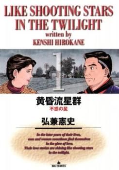 黄昏流星群 1-72巻セット レンタル落ち 弘兼憲史 黄昏流星群(72冊セット)第 1～72 巻 レンタル用【全巻 コミック・本 中古