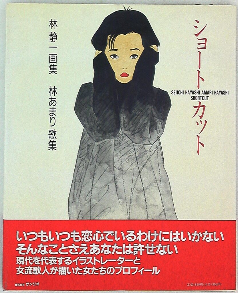 サンリオ 林静一/林あまり ショートカット 林静一画集・林あまり歌集