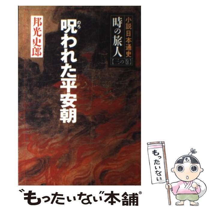 呪われた平安朝 (小説日本通史 時の旅人 三の巻)/邦光 史郎 呪われた平安朝 (小説日本通史 時の旅人 三の巻)/邦光 史郎 文学