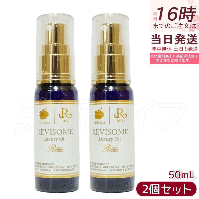 2本セット】REVI ルヴィソーム ラグジュアリーオイル 50mL ｜ 高級美容