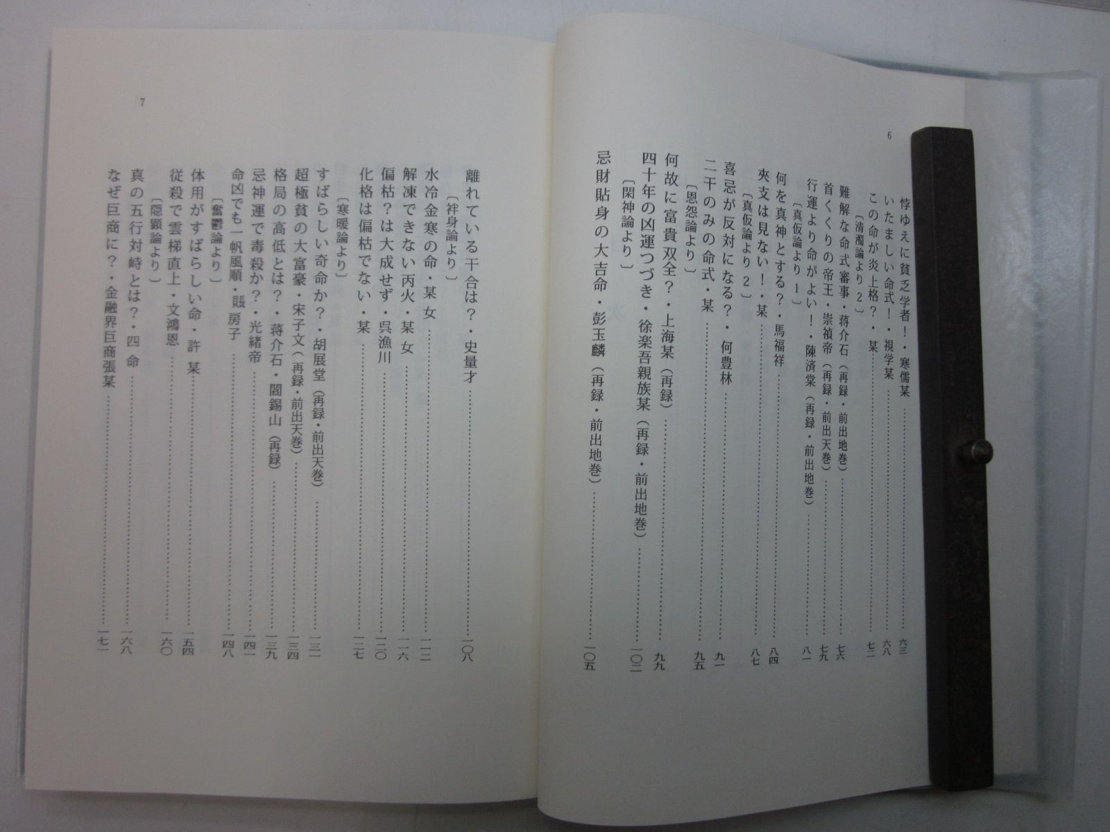 X381ま 四柱推命の真理 人 佐藤六龍 香草社 平成19(2007)年初版