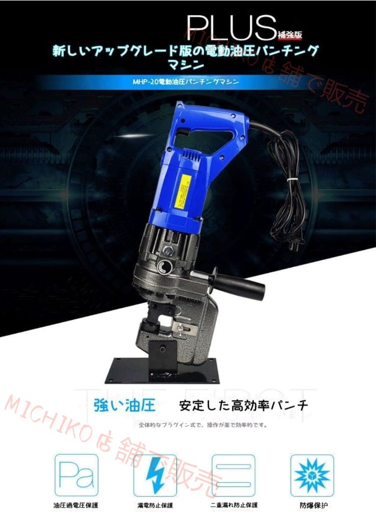 電動油圧穴あけ機 1400W アングルチャンネルスチールパンチングツール 油圧穴あけパンチ 5つのダイ付き 鉄 銅 アルミプレート アングルスチール用 金属パンチングマシン チャンネルスチール