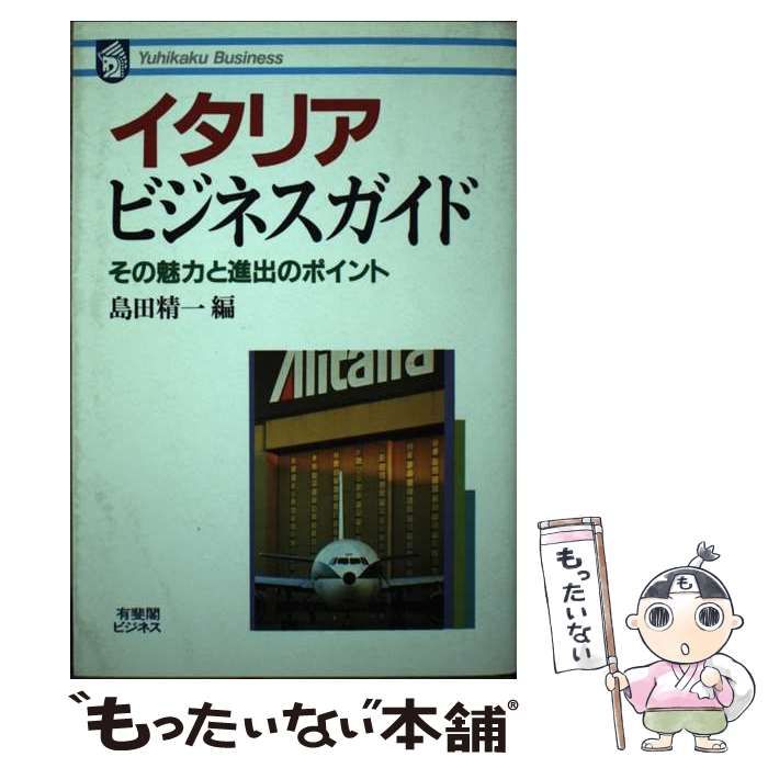 【中古】 イタリア・ビジネスガイド その魅力と進出のポイント/有斐閣/島田精一 中古】 イタリア・ビジネスガイド その魅力と進出のポイント