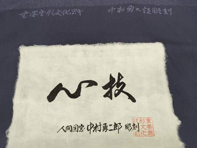 平和屋本店■極上　重要無形文化財　人間国宝　中村勇二郎　小紋　反物　着尺　心枝　草木染　証紙付き　逸品　未使用　DZAA11248kh5 平和屋本店□極上 重要無形文化財 人間国宝 中村勇二郎 小紋 反物 着尺