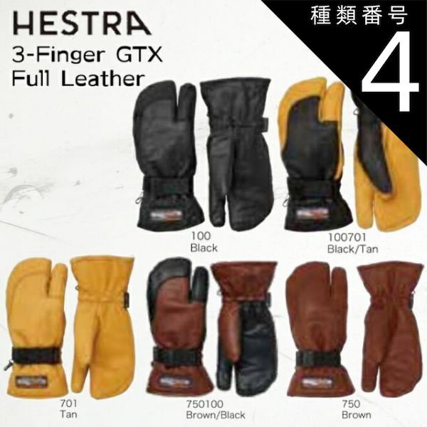 種類4：Black/7 ヘストラ スキー スノー グローブ 手袋 ミトン メンズ レディース 33882 23-24 HESTRA 3-Finger GTX Full Leather スリーフィンガー レザー 2024 日本正規品