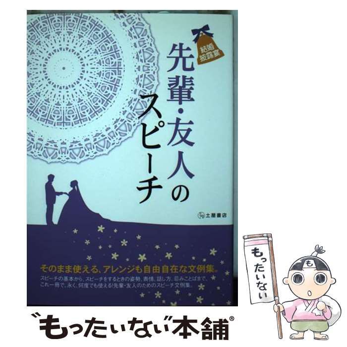 【中古】 先輩・友人のスピーチ 結婚披露宴 そのまま使える、アレンジも自由自在な文例集 / 土屋書店企画制作部 / 土屋書店