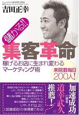 儲かる!!集客革命: 稼げるお店に生まれ変わるマーケティング術 来院数毎日200人 「加速成功」の著者