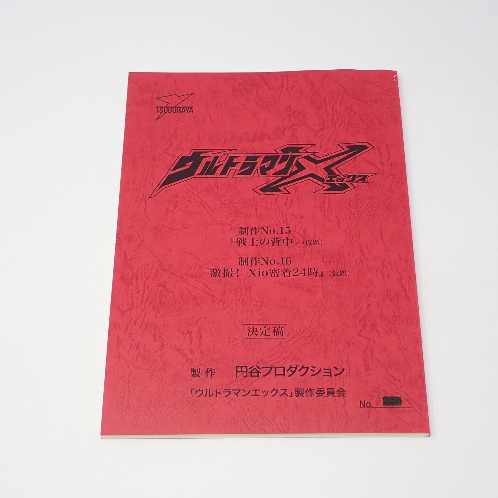 台本 ウルトラマンエックス 制作No.15 戦士の背中(仮題) 制作No.16 激