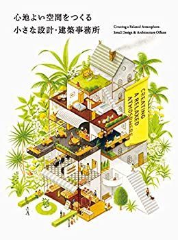 【中古-非常に良い】 心地よい空間をつくる 小さな設計・建築事務所