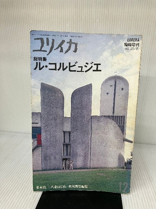 ユリイカ ル・コルビュジエ Amazon.co.jp: ユリイカ2007年5月号 特集=ル・コルビュジエ 生誕