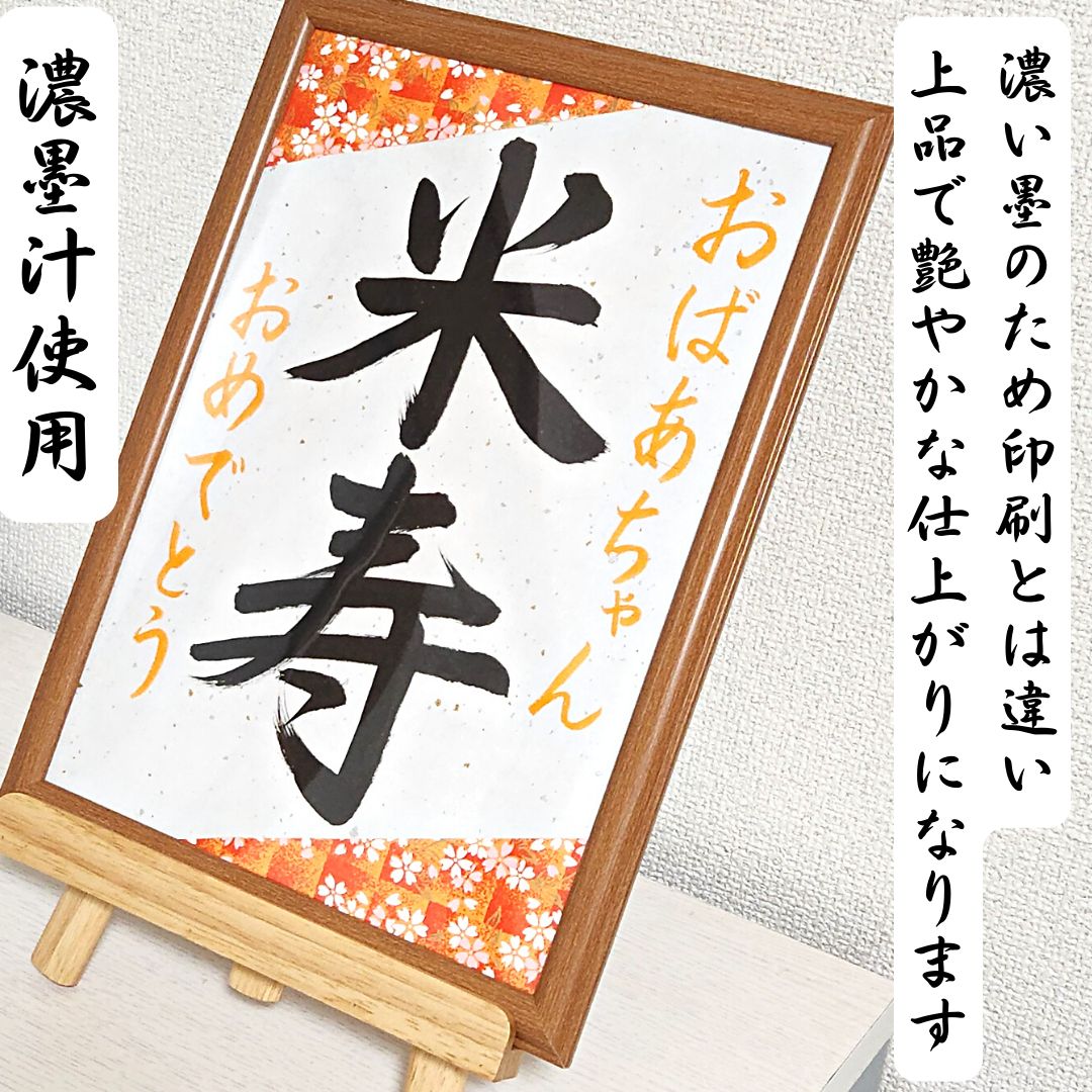 長寿祝い書道習字お祝い還暦古希米寿喜寿傘寿命名書誕生日母の日父の日 - メルカリ