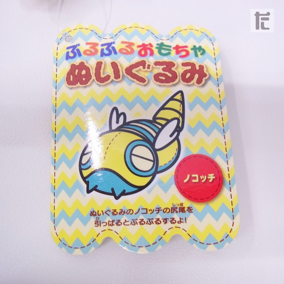 【タグ付き】ポケモンセンター ノコッチ ぶるぶるおもちゃ ぬいぐるみ マスコット ポケモンセンター ノコッチ ぶるぶるおもちゃ ぬいぐるみ 紙タグ