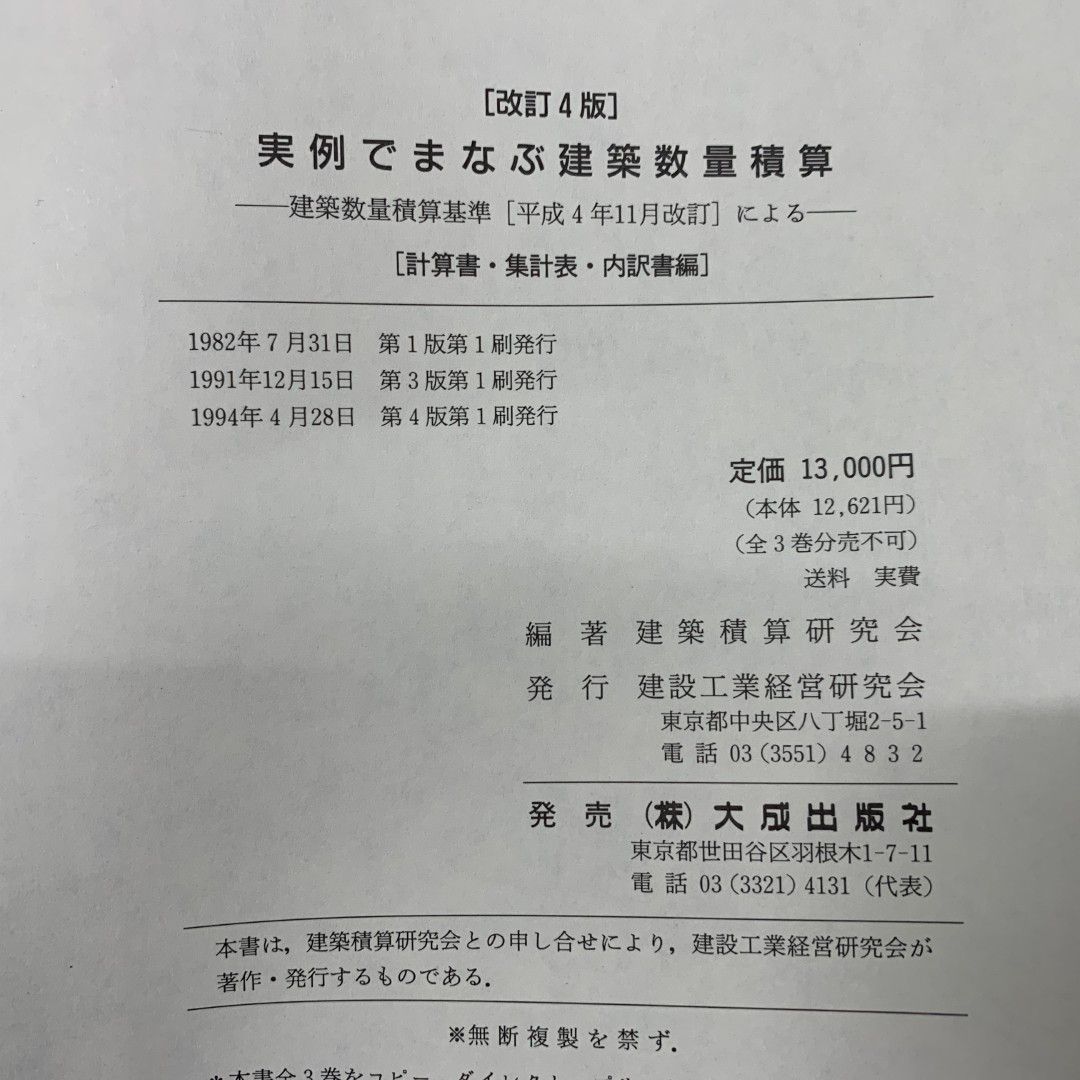 ▲01)【同梱不可】実例でまなぶ建築数量積算/3冊入り/建築積算研究会/建設工業経営研究会/1994年発行/改訂第4版/設計図編・解説・計算書/A △01)【同梱不可】実例でまなぶ建築数量積算/3冊入り/建築積算