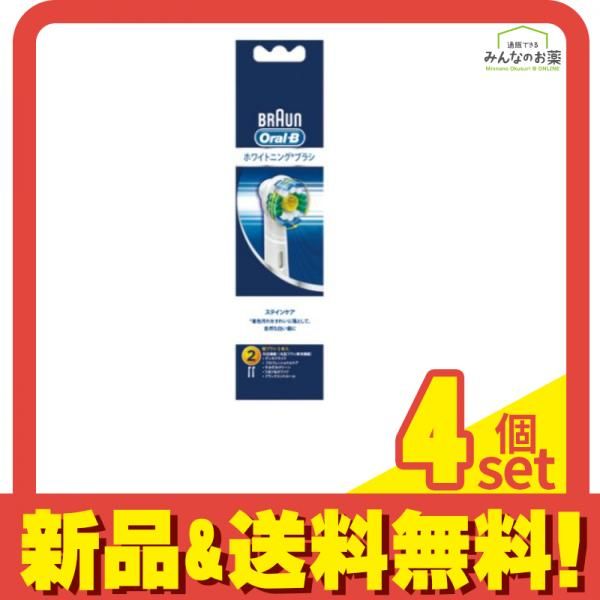 ブラウン オーラルB ステインケア 替ブラシ 2個入 4個セット まとめ売り