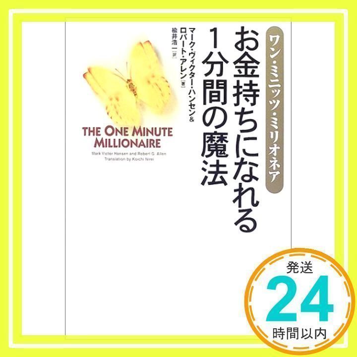 ワン・ミニッツ・ミリオネア――お金持ちになれる1分間の魔法 ロバート・アレン、 マーク・ヴィクター・ハンセン; 楡井 浩一_02 - メルカリ