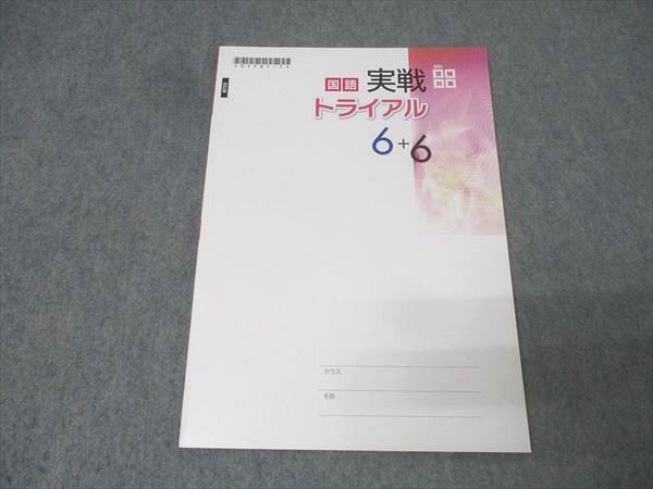 塾専用 高校受験対策 実戦トライアル6+6 国語 改訂版 未使用