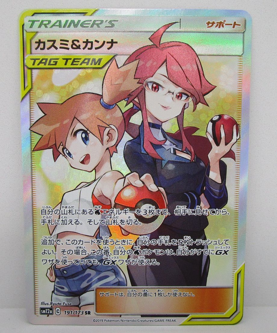 ポケモンカード カスミ&カンナ SR 191/173 SM12a プレイ用 - メルカリ