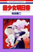 明日香ふたたび (花とゆめCOMICS)／和田 慎二 超少女明日香 (花とゆめCOMICS)／和田 慎二 - メルカリ
