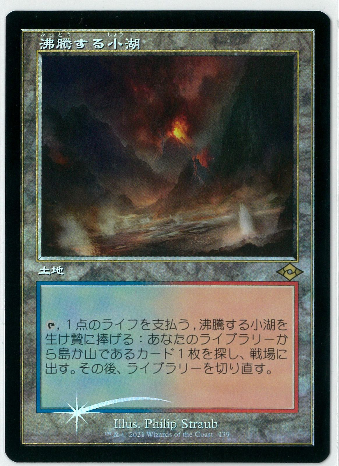 mtg モダンホライゾン2 沸騰する小湖　旧枠foil 日本語版 MTG 沸騰する小湖 日本語 モダンホライゾン2 旧枠（(旧枠仕様
