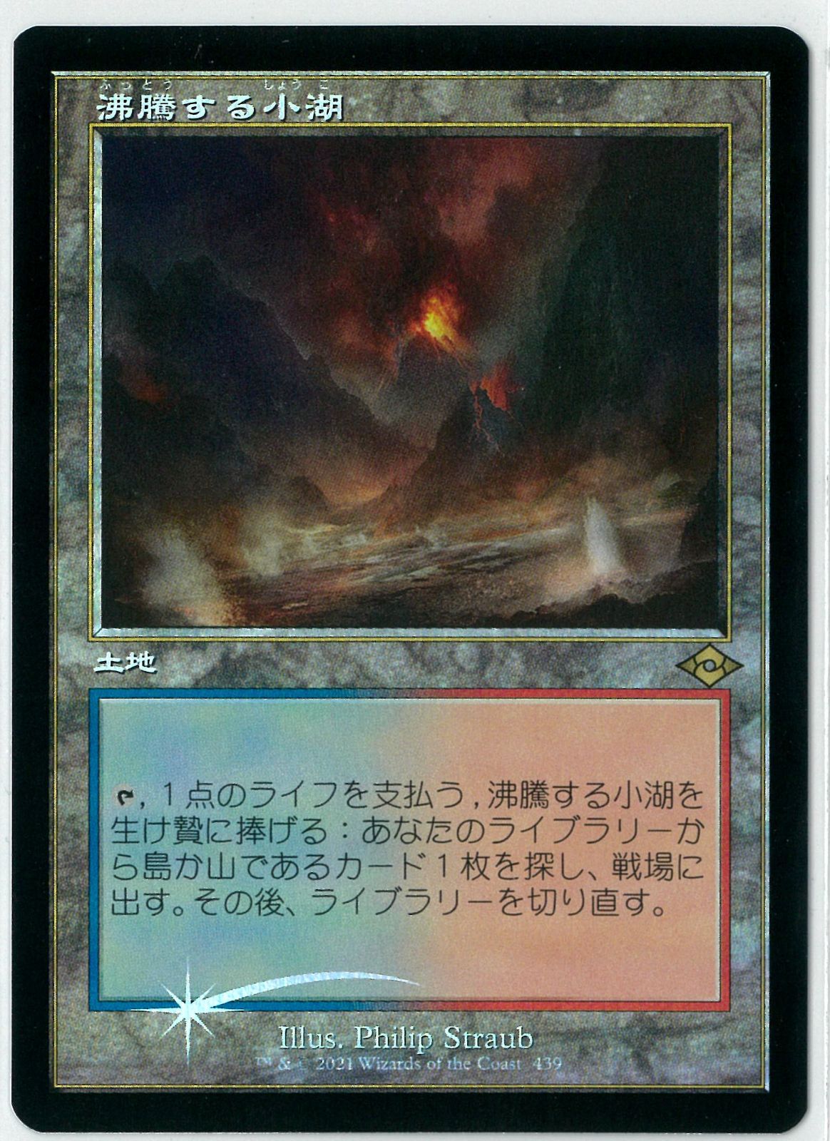 FOIL/MTG/日本語版/旧枠/沸騰する小湖/Scalding Tarn/モダンホライゾン2/MH2 - メルカリ