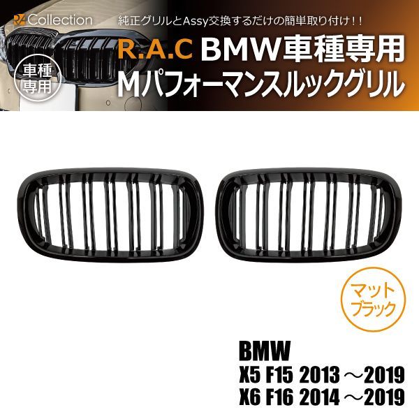 【新品/廃盤品/在庫限り】 BMW X5 F15 2013年～2019年/X6 F16 2014年～2019年 Mルック グリル マットブラック