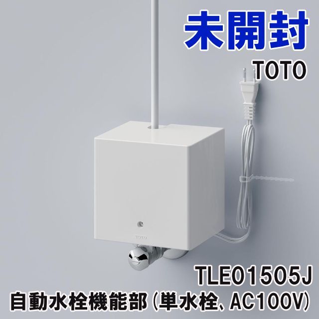 TOTO自動水栓機能部（単水栓、AC100V） TLE01505JA 未使用品 TOTO 自動水栓機能部(単水栓、AC100V)：TLE01505J ※こちらの商品は
