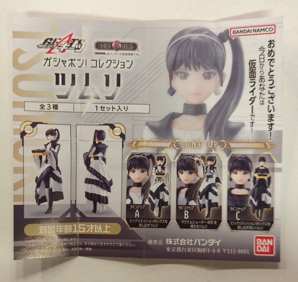 バンダイナムコ ガシャポン!コレクション×HG GIRLS ツムリ 仮面