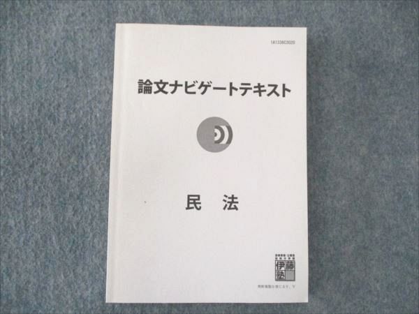 伊藤塾論ナビ7科目セット【2023年4月購入】 - 参考書