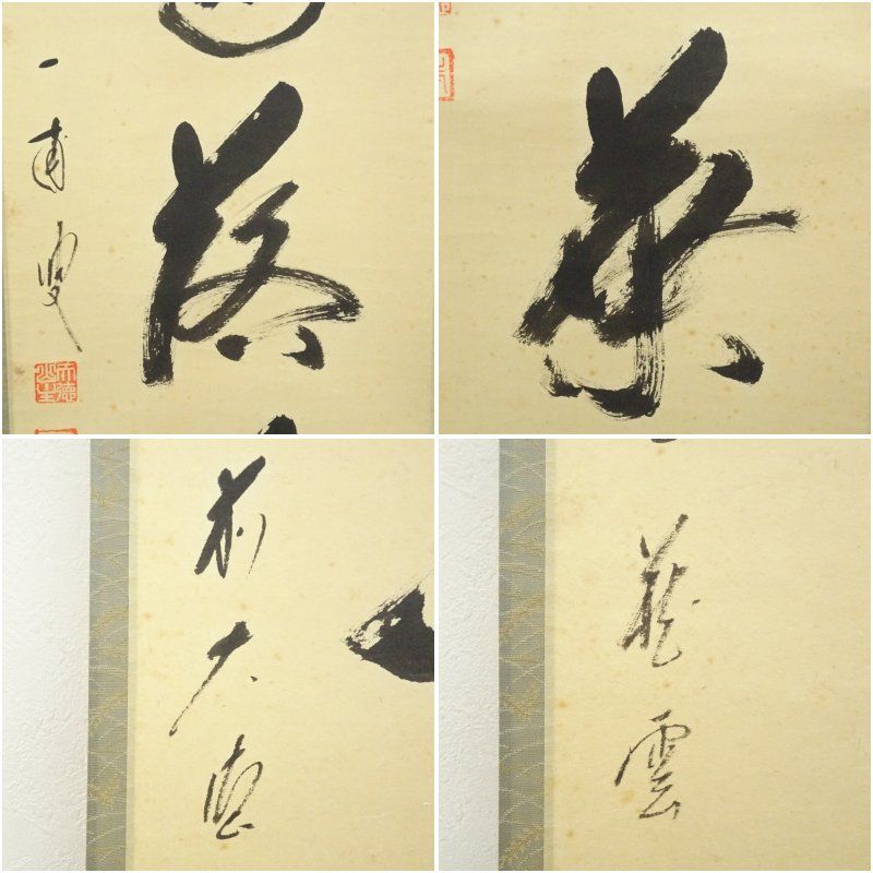 Ｎ９２７　掛軸　大徳寺　矢野海渕　『紅葉満山川』　共箱　『真作』　肉筆　一行書 m37665443026_1.jpg?1699684220