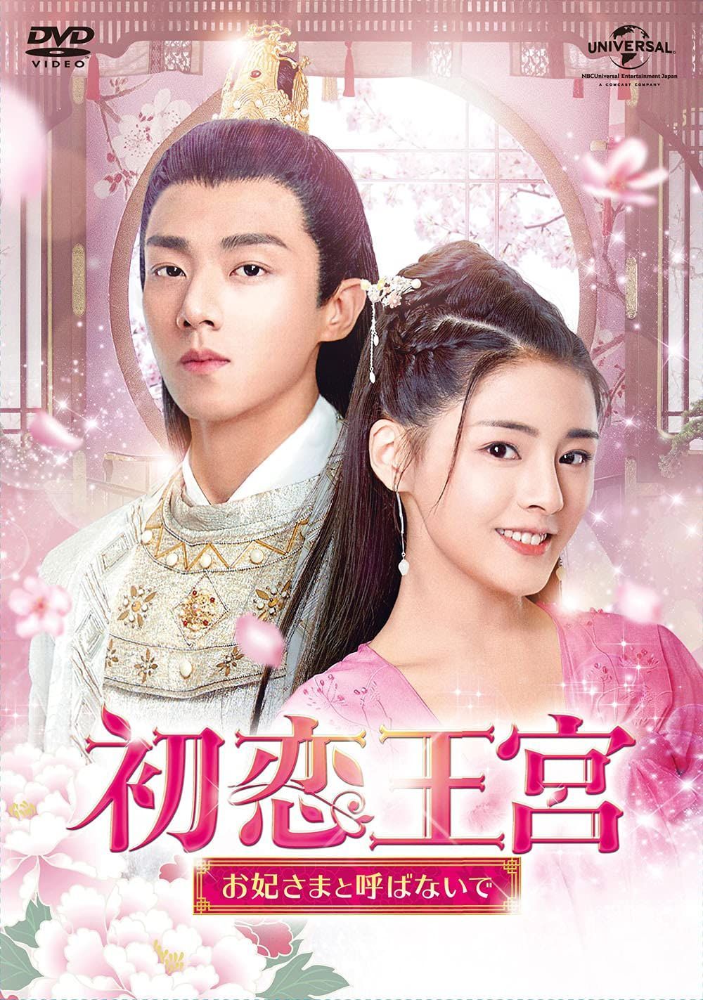 初恋王宮~お妃さまと呼ばないで~ DVD-SET2 【公式通販】