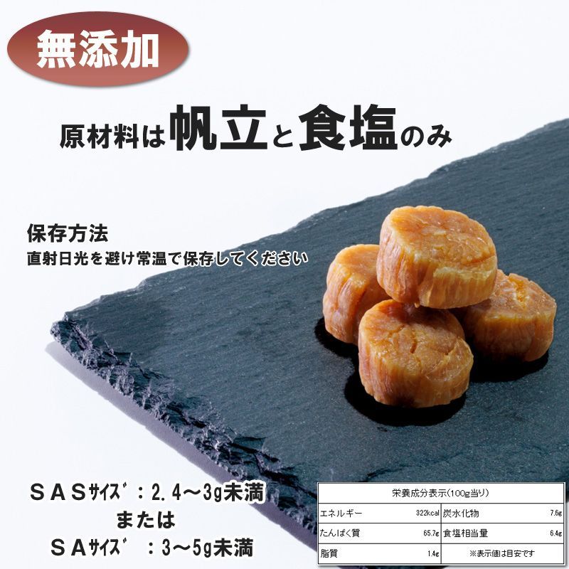 北海道産 ほたて 干し貝柱 100g SAS または SA 乾燥ほたて 貝柱