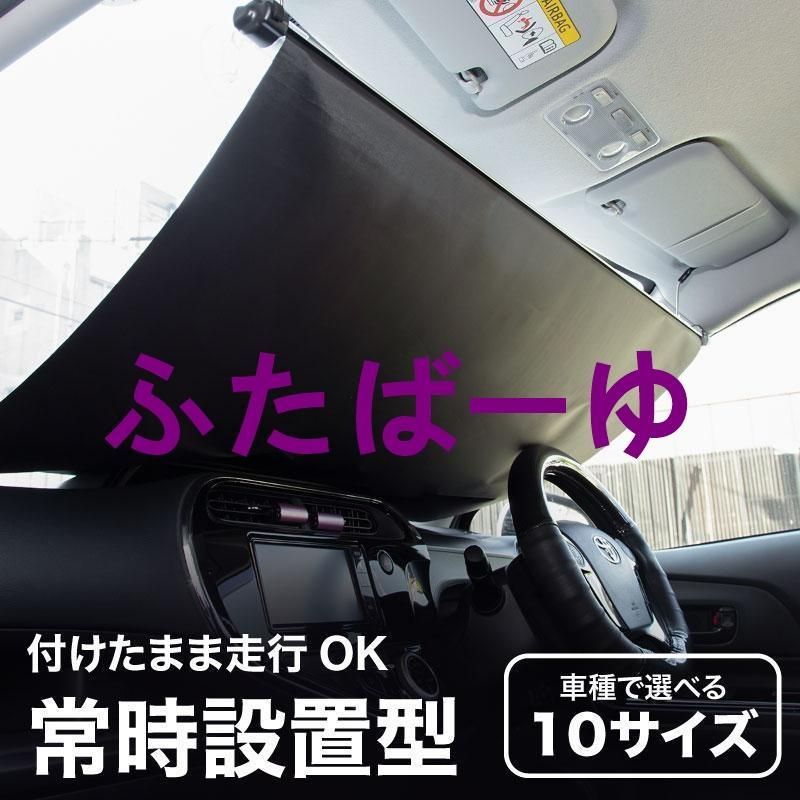 サンシェード 車用 フロント 常時取付型 軽自動車 普通車 遮光 ロールスクリーン 吸盤 汎用 日よけ 日除けシェード カーテン ホンダ車対応