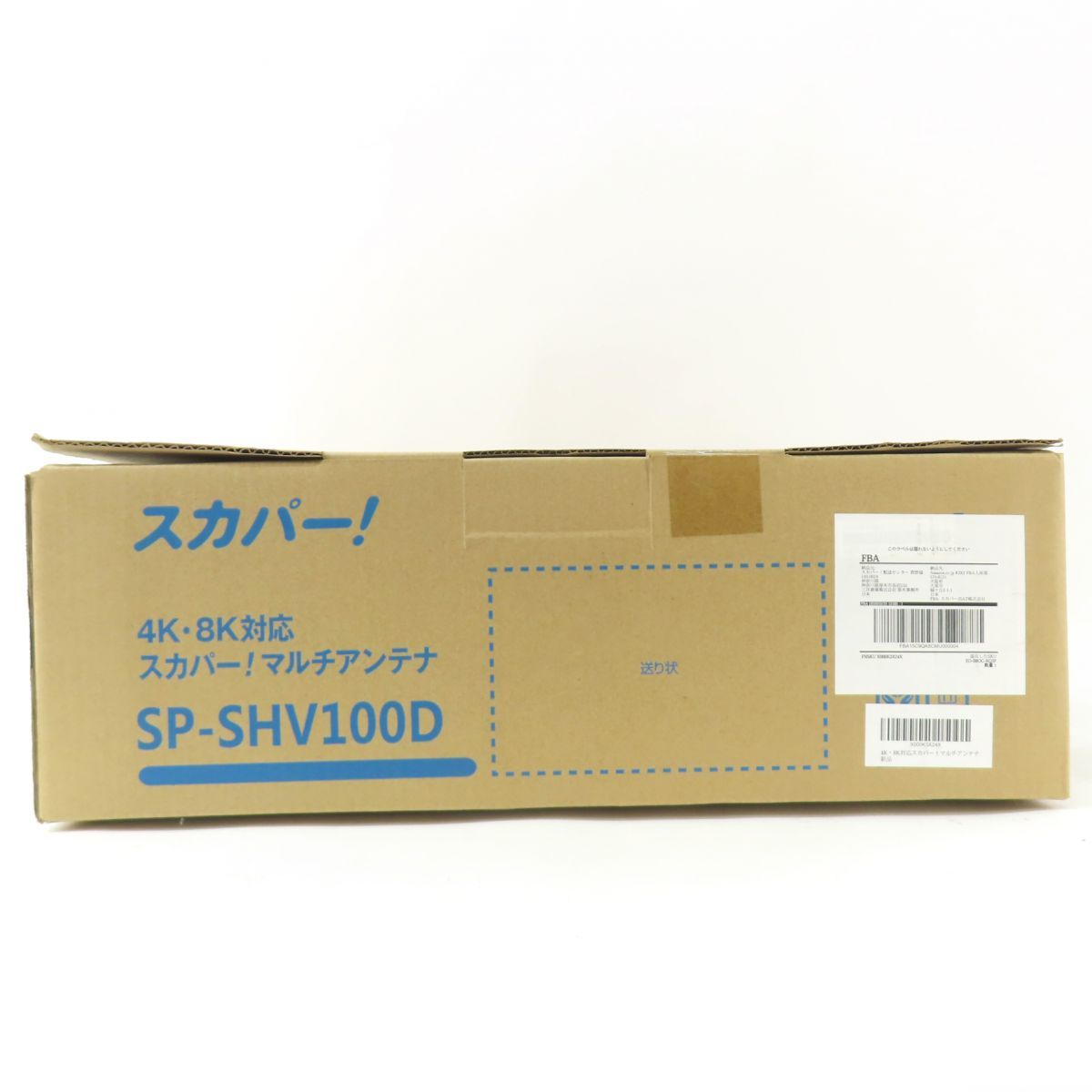 DXアンテナ SP-SHV100D 4K8K対応スカパー!マルチアンテナ