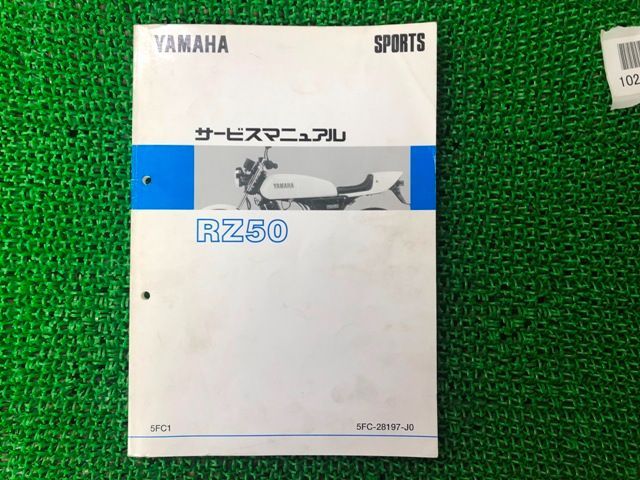 RZ50 サービスマニュアル ヤマハ 正規 中古 バイク 整備書 配線図有り