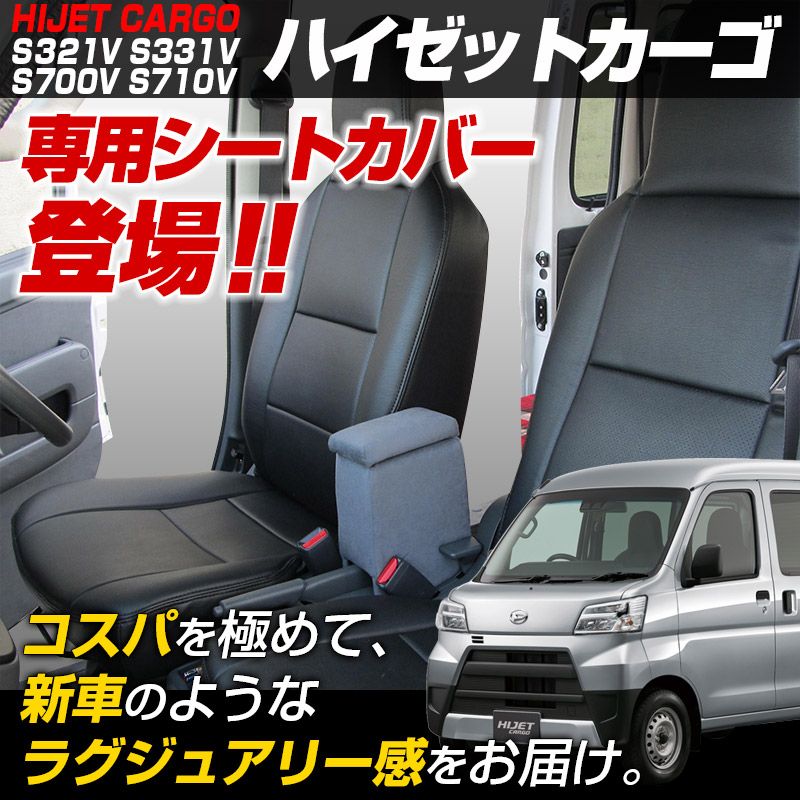 シートカバー ハイゼットカーゴ S321V S331V S700V S710V ヘッド一体型 カーシート 防水 難燃性 ダイハツ ys0804-70001 開封済 ♥品 VS-ONE