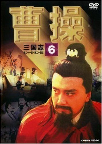曹操 第6巻 [DVD] bme6fzu Amazon.co.jp: 曹操 DVD-BOX : チャオ