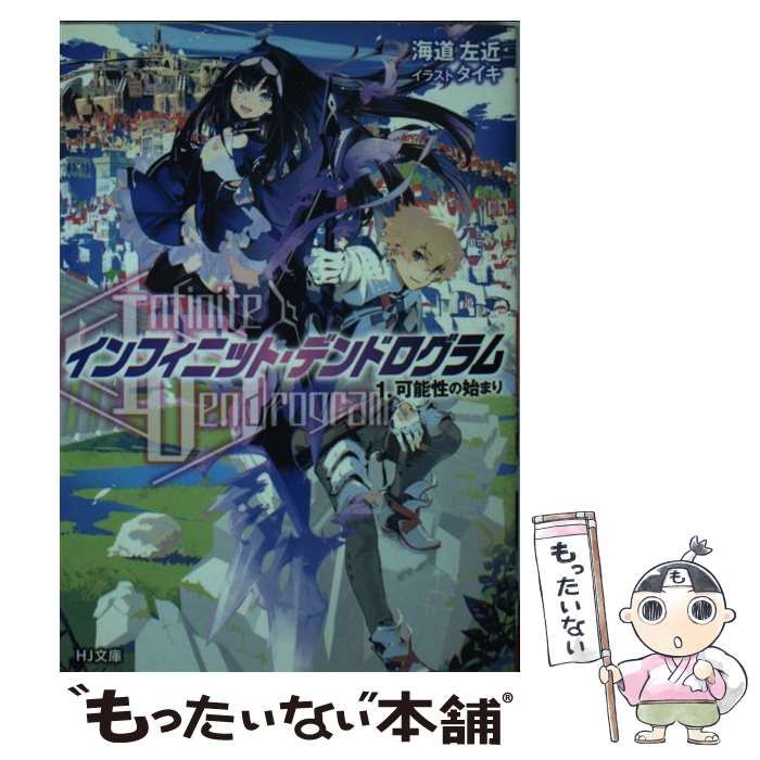 中古】 〈Infinite Dendrogram〉-インフィニット・デンドロ