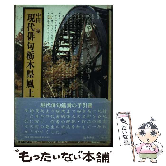 【中古】 現代俳句栃木県風土記/落合書店/中田亮 中古】 現代俳句栃木県風土記 / 中田 亮 / 落合書店