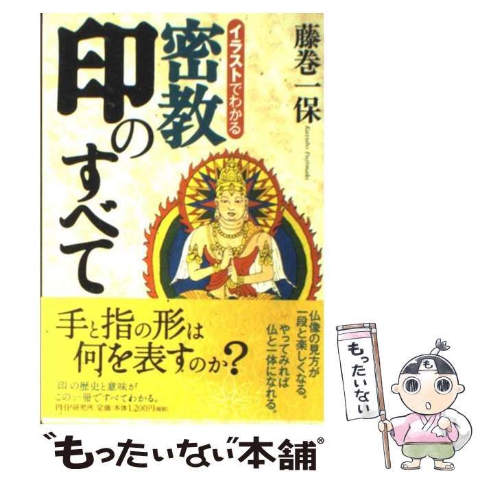 【中古】 イラストでわかる 密教 印のすべて / 藤巻 一保 / ＰＨＰ研究所