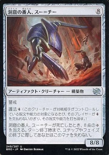 中古】マジックザギャザリング 249/287[U]：【BRO】洞窟の番人、スー