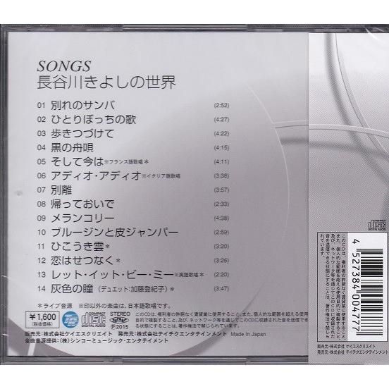 長谷川きよしの世界 Songs (CD) KB-064