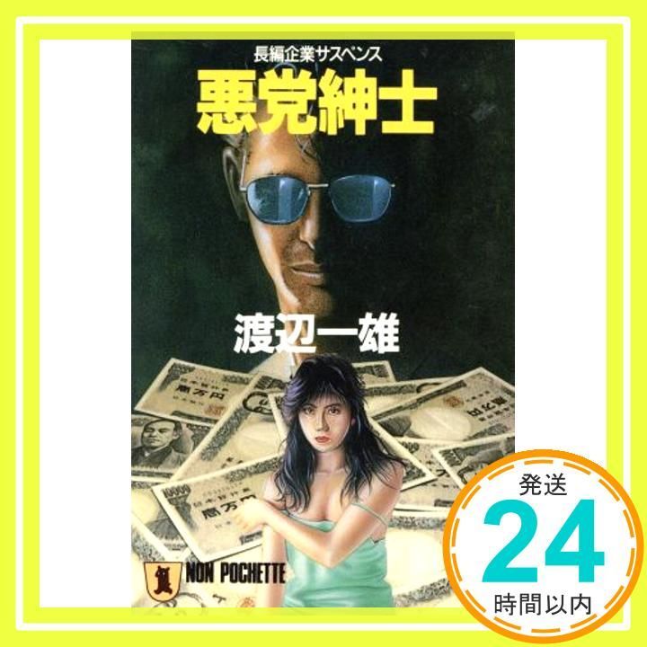 悪党紳士 ノン ポシェット わ 4-4 渡辺 一雄_03