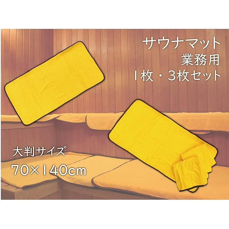サウナマット