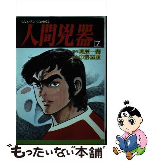 ゴラクコミックス発行者人間兇器 １/日本文芸社/中野喜雄 - 青年漫画