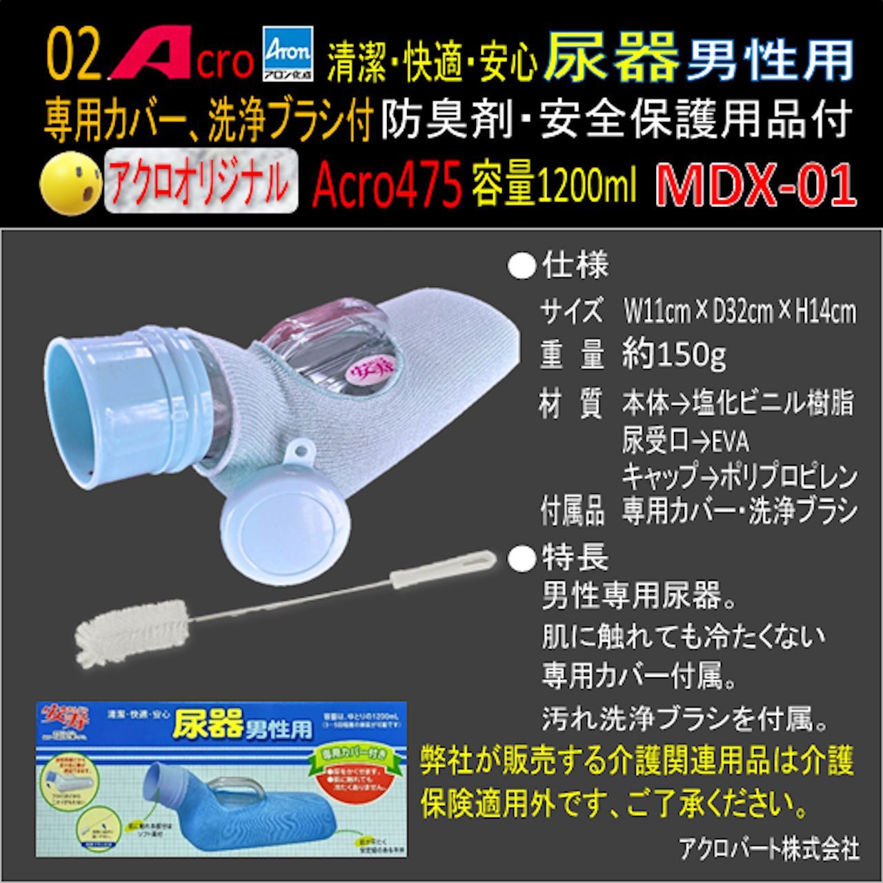 Acro475アロン男性用尿器&防臭剤・保護品付MDX-01-03 Acro475アロン男性用尿器&防臭剤・保護品付MDX-01 - メルカリ