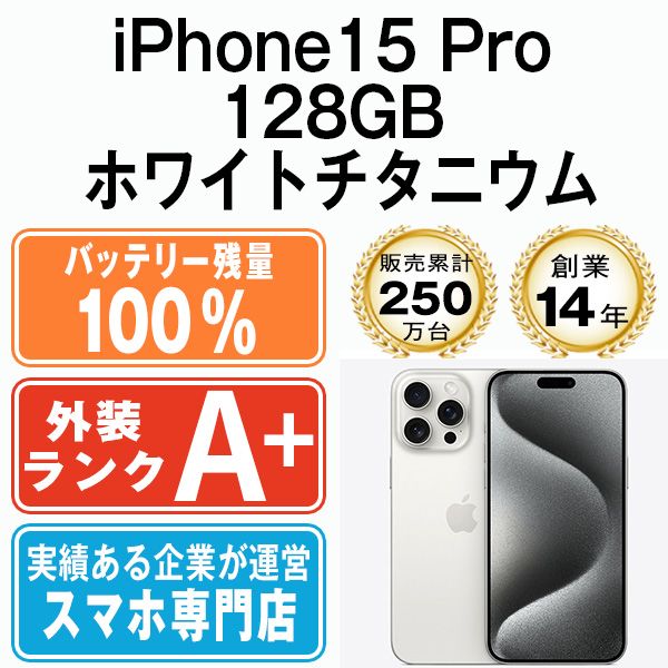 バッテリー100% iPhone 15 Pro ホワイトチタニウム 128GB ほぼ新品