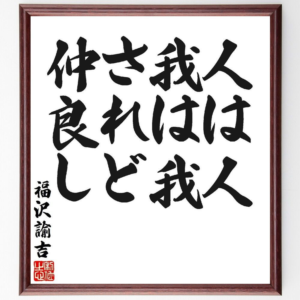 福沢諭吉の名言「人は人、我は我、されど仲良し」手書き書道色紙額