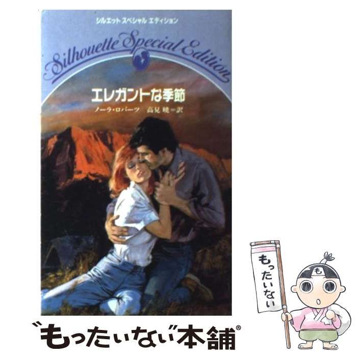 【中古】 エレガントな季節/ハーパーコリンズ・ジャパン/ノーラ・ロバーツ 中古】 エレガントな季節 （シルエットスペシャルエディション