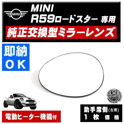 ドアミラー レンズ MINI R59 ロードスター 対応 【ミニ 社外品 助手席側 左側 純正交換型 電動ヒーター付 DIY サイドミラー ドアミラー ガラス 即納 在庫 破損時の修理 交換等に】