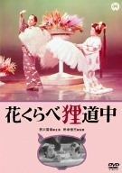 花くらべ狸道中 DVD